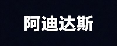 阿迪达斯品牌Logo,三条纹标志性设计,白色文字置于深色背景上